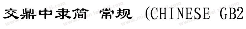 交鼎中隶简 常规 (CHINESE GB2312)字体转换